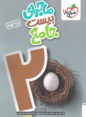 کتاب جامع نهم سری ماجرای بیست انتشارات خیلی سبز