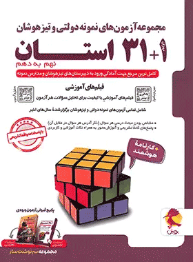 خرید کتاب آزمون های نمونه دولتی و تیزهوشان 1+31 استان نهم به دهم انتشارات پویش