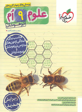 کتاب علوم نهم تیزهوشان انتشارات خیلی سبز