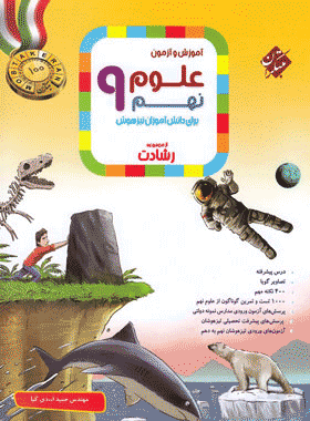 کتاب علوم نهم سری رشادت انتشارات مبتکران