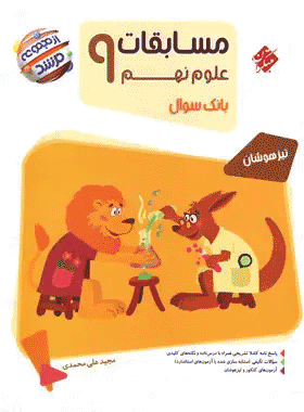 کتاب علوم نهم سری مرشد انتشارات مبتکران