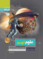 4414 کتاب علوم نهم سری پرسمان انتشارات گاج