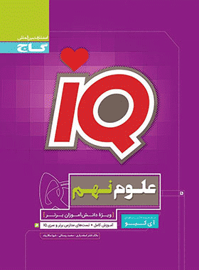 کتاب علوم نهم سری ماجراهای من و درسام انتشارات خیلی سبز