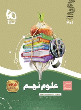 علوم نهم سیر تا پیاز