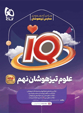 کتاب علوم نهم سری iQ انتشارات گاج