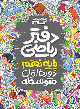 دفتر ریاضی نهم انتشارات گاج