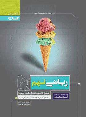 کتاب ریاضی نهم پرسمان انتشارات گاج