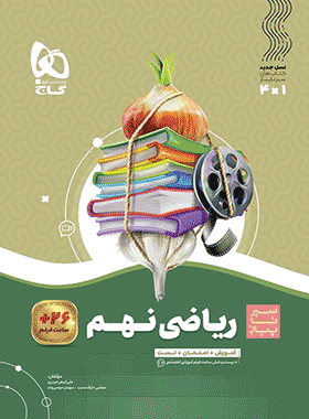 کتاب ریاضی نهم سری سیر تا پیاز انتشارات گاج