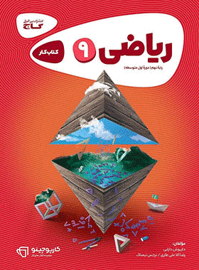 کتاب ریاضی نهم سری کارپوچینو انتشارات گاج