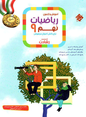 کتاب ریاضی نهم سری رشادت جلد اول انتشارات مبتکران