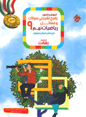 کتاب ریاضی نهم سری رشادت جلد دوم انتشارات مبتکران