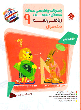 کتاب ریاضی نهم تیزهوشان جلد دوم مبتکران