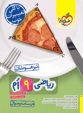 کتاب ریاضی نهم تیزهوشان جلد اول انتشارات خیلی سبز