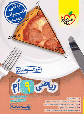کتاب ریاضی نهم تیزهوشان جلد دوم انتشارات خیلی سبز