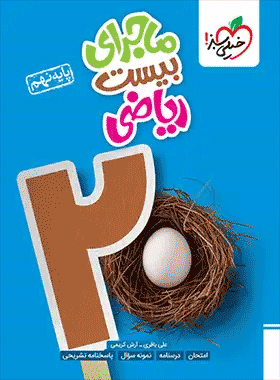 کتاب ریاضی نهم تیزهوشان جلد اول انتشارات خیلی سبز