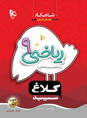 کتاب ریاضی نهم سری شاهکار انتشارات کلاغ سپید