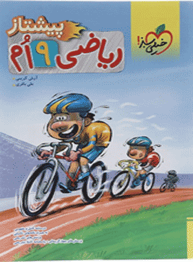 ریاضی نهم پیشتاز