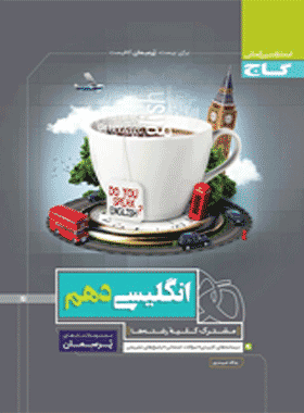 کتاب زبان انگلیسی دهم سری پرسمان انتشارات گاج کتاب رشد