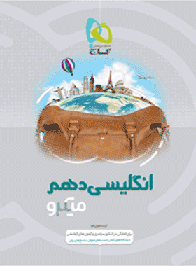 کتاب زبان انگلیسی دهم سری میکرو طبقه بندی کتاب رشد