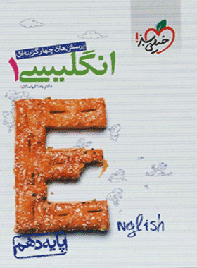 کتاب تست زبان انگلیسی دهم انتشارات خیلی سبز کتاب رشد