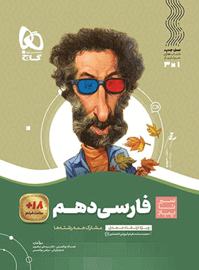 کتاب فارسی دهم سری سیر تا پیاز انتشارات گاج کتاب رشد