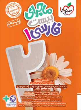 فارسی دهم ماجرای بیست