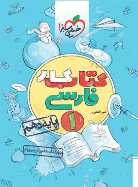 کتاب کار فارسی دهم انتشارات خیلی سبز کتاب رشد