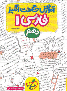 کتاب فارسی دهم سری آموزش شگفت انگیز انتشارات خیلی سبز