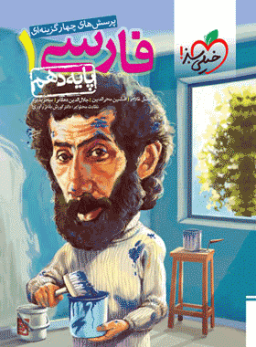 کتاب تست فارسی دهم انتشارات خیلی سبز کتاب رشد