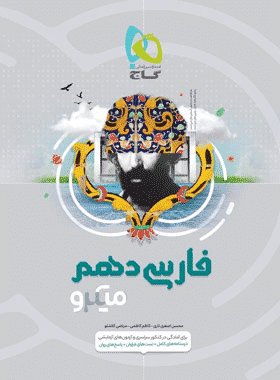کتاب فارسی دهم سری میکرو طبقه بندی انتشارات گاج کتاب رشد