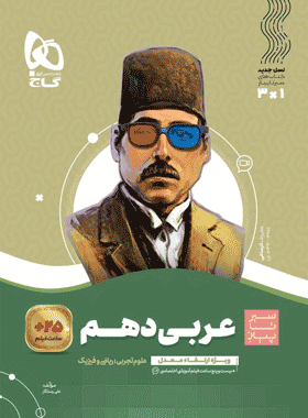 کتاب عربی دهم سری سیر تا پیاز انتشارات گاج کتاب رشد