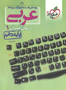 کتاب تست عربی دهم انتشارات خیلی سبز کتاب رشد