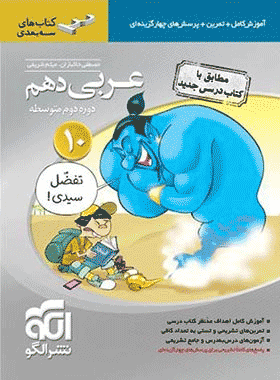 عربی دهم الگو