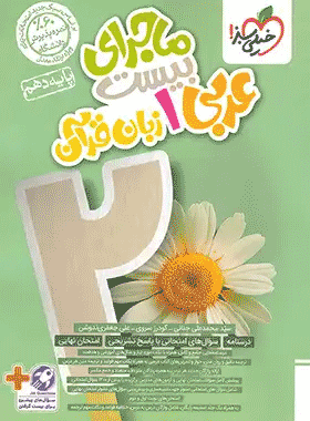 عربی دهم ماجرای بیست