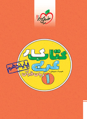کتاب کار عربی و زبان قرآن دهم انتشارات خیلی سبز کتاب رشد
