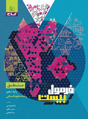 خرید کتاب منطق دهم انسانی سری فرمول بیست