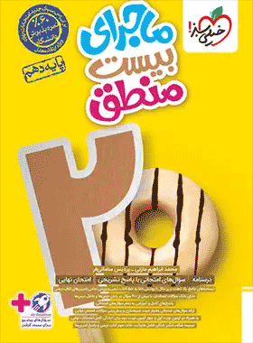 منطق ماجرای بیست دهم