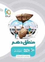 4466 کتاب منطق دهم انسانی سری میکرو طبقه بندی انتشارات گاج کتاب رشد