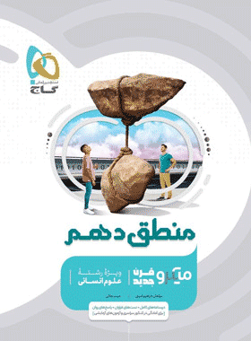 کتاب منطق دهم انسانی سری میکرو طبقه بندی انتشارات گاج کتاب رشد