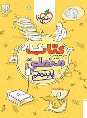 کتاب کار منطق دهم انسانی انتشارات خیلی سبز کتاب رشد