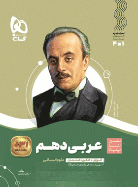 کتاب عربی دهم انسانی سری سیر تا پیاز