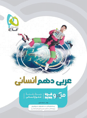 کتاب عربی دهم انسانی سری میکرو طبقه بندی انتشارات گاج کتاب رشد