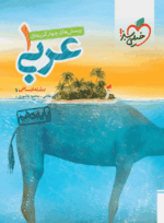 4470 کتاب تست عربی دهم انسانی انتشارات خیلی سبز کتاب رشد