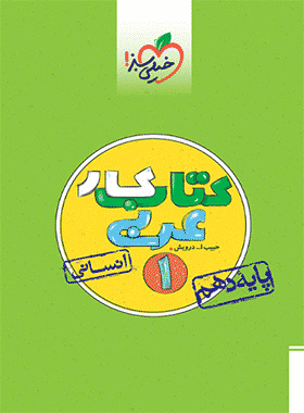 کتاب کار عربی دهم انسانی انتشارات خیلی سبز کتاب رشد
