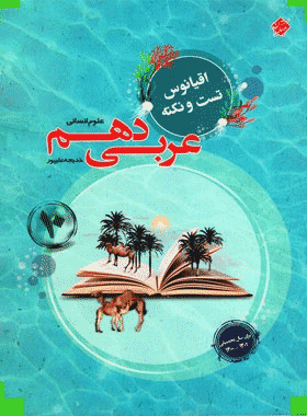 خرید کتاب اقیانوس نکته و تست عربی دهم انسانی انتشارات مبتکران