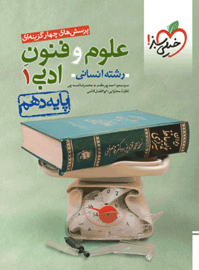 کتاب تست علوم و فنون ادبی دهم انسانی انتشارات خیلی سبز کتاب رشد