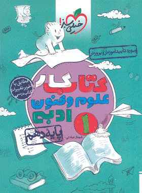 کتاب کار علوم و فنون ادبی دهم انسانی انتشارات گاج کتاب رشد