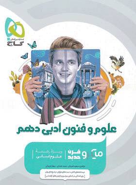 کتاب علوم و فنون ادبی دهم انسانی سری میکرو طبقه بندی انتشارات گاج کتاب رشد