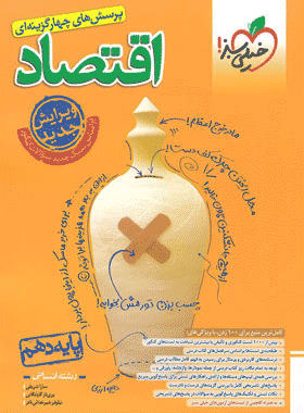 کتاب اقتصاد دهم تست خیلی سبز
