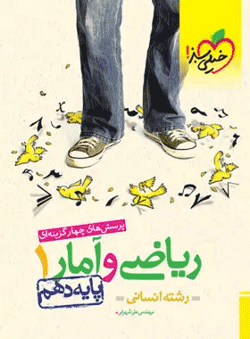 کتاب ریاضی و آمار دهم خیلی سبز تست